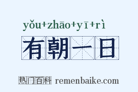 有朝一日是什么意思的图片